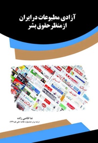 آزادی مطبوعات در ایران از منظر حقوق بشر